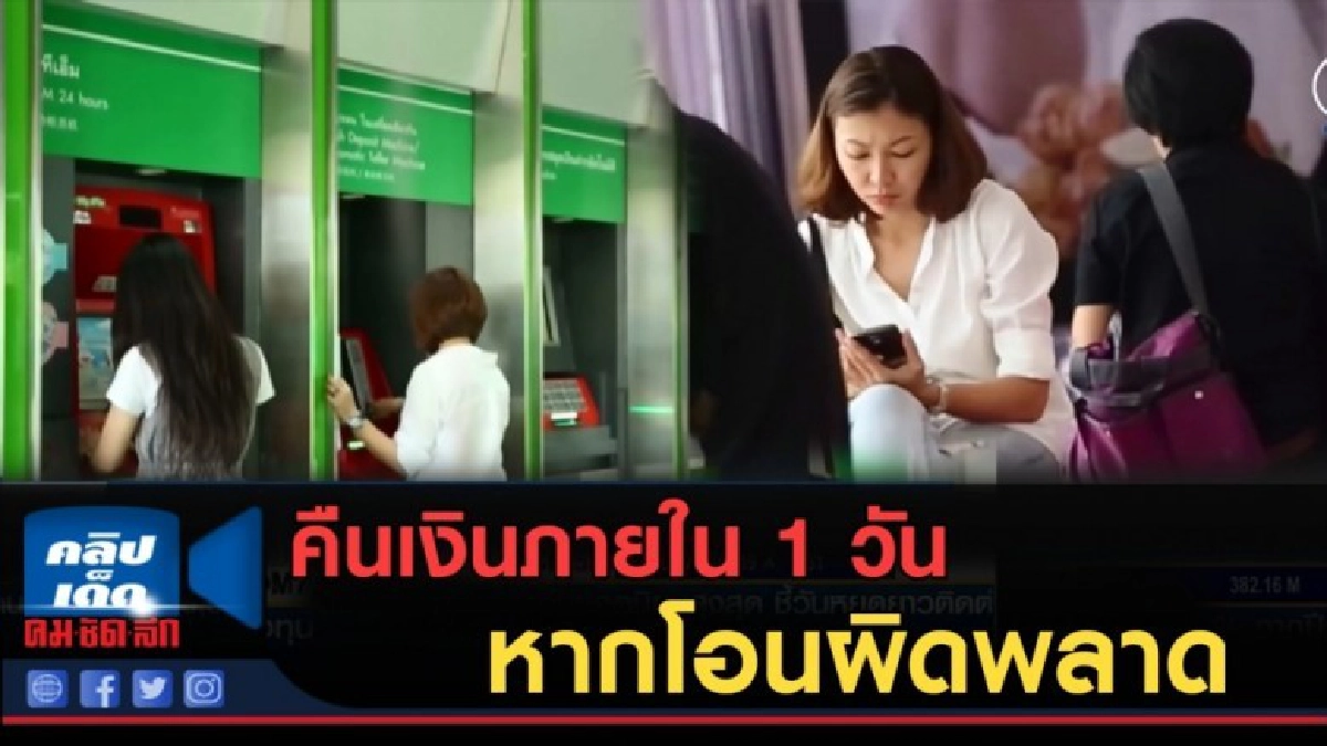 (คลิปข่าว) สั่งแบงก์คืนเงินภายใน 1 วันหากโอนผิดพลาด (คลิปข่าว) สั่งแบงก์คืนเงินภายใน 1 วันหากโอนผิดพลาด