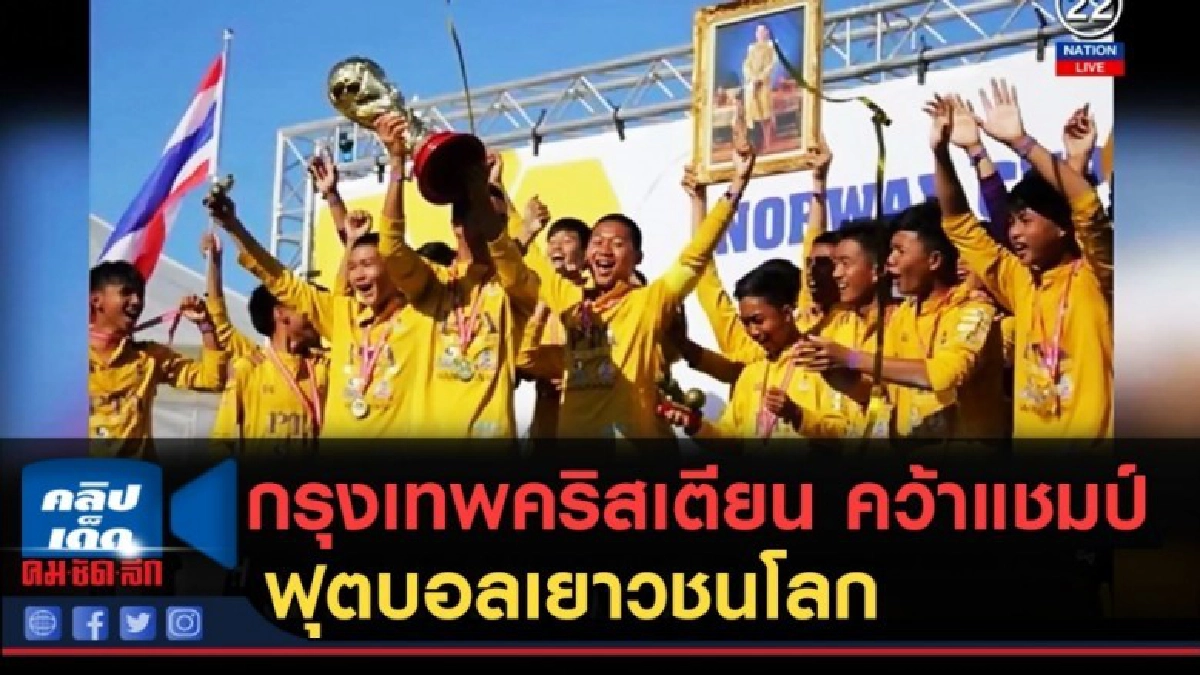 (คลิปข่าว) กรุงเทพคริสเตียน คว้าแชมป์ฟุตบอลเยาวชนโลก (คลิปข่าว) กรุงเทพคริสเตียน คว้าแชมป์ฟุตบอลเยาวชนโลก