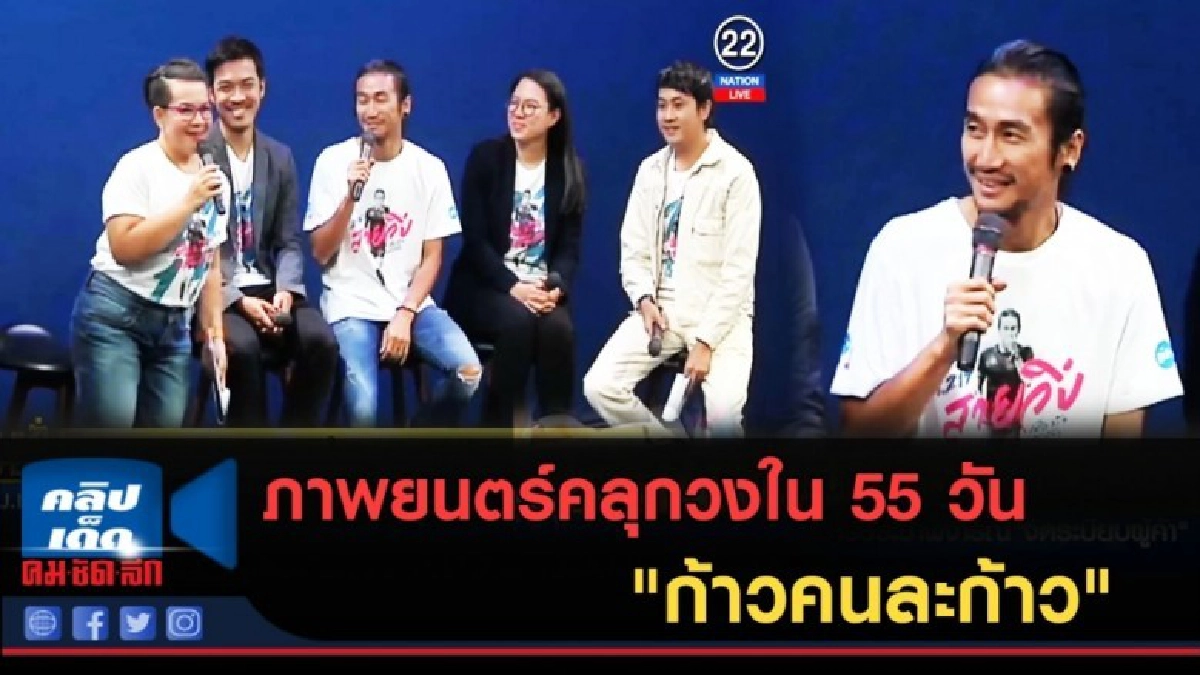 (คลิปข่าว) ภาพยนตร์คลุกวงใน 55 วัน "ก้าวคนละก้าว" (คลิปข่าว) ภาพยนตร์คลุกวงใน 55 วัน "ก้าวคนละก้าว"