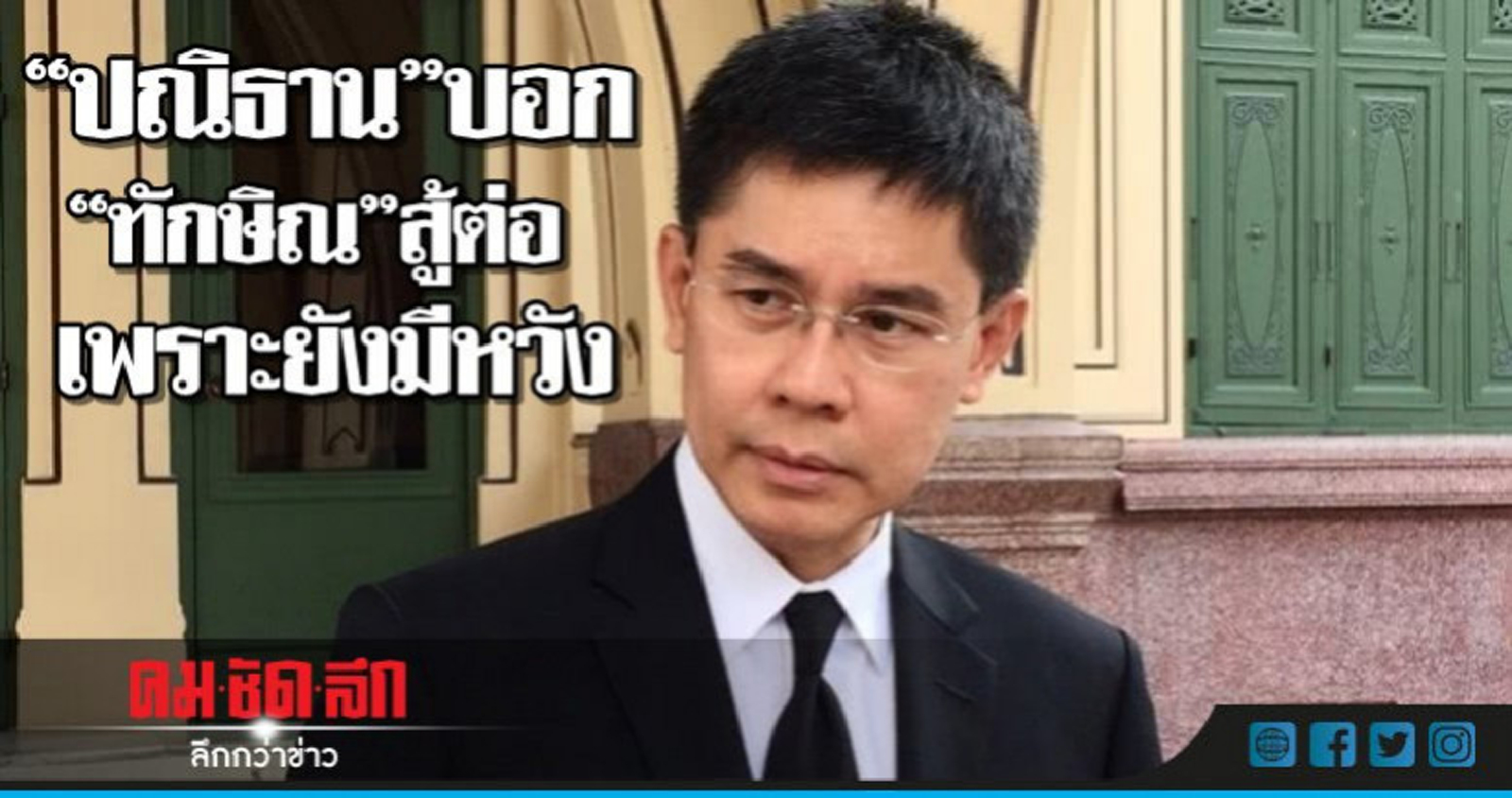 "ปณิธาน" บอก "ทักษิณ" สู้ต่อเพราะยังมีหวัง