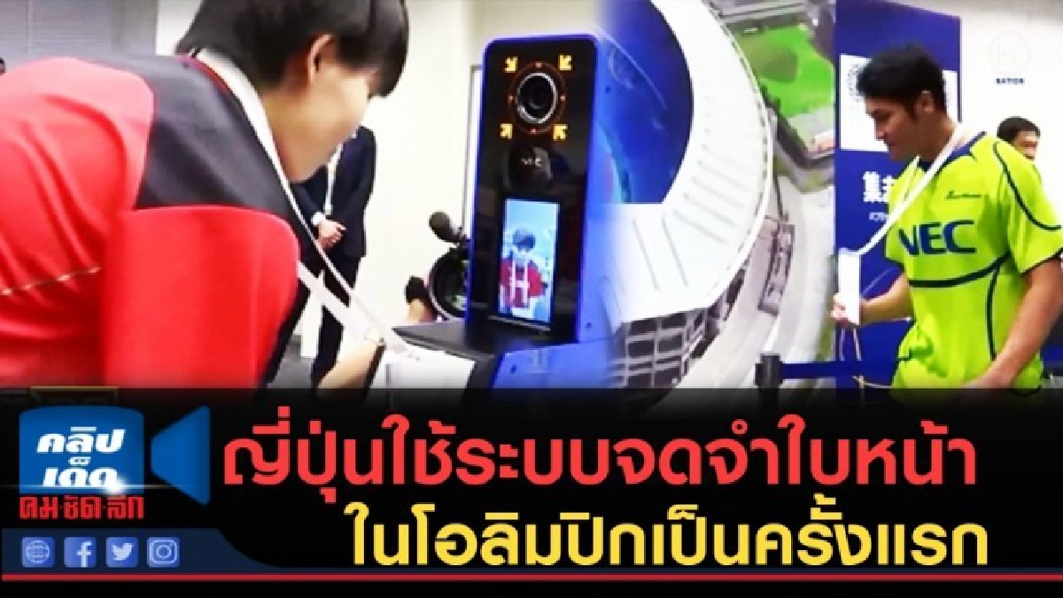 (คลิปข่าว) ญี่ปุ่นจะใช้ระบบจดจำใบหน้า ในโอลิมปิกเป็นครั้งแรก (คลิปข่าว) ญี่ปุ่นจะใช้ระบบจดจำใบหน้า ในโอลิมปิกเป็นครั้งแรก