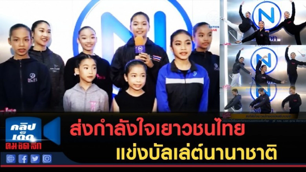 (คลิปข่าว) ส่งกำลังใจเยาวชนไทยแข่งบัลเล่ต์นานาชาติ (คลิปข่าว) ส่งกำลังใจเยาวชนไทยแข่งบัลเล่ต์นานาชาติ