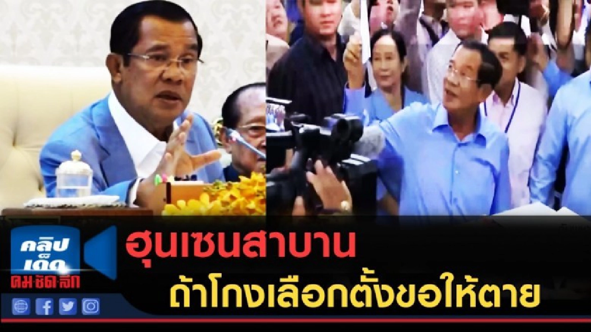 (คลิปข่าว) ฮุนเซนสาบานถ้าโกงเลือกตั้งขอให้ตาย (คลิปข่าว) ฮุนเซนสาบานถ้าโกงเลือกตั้งขอให้ตาย