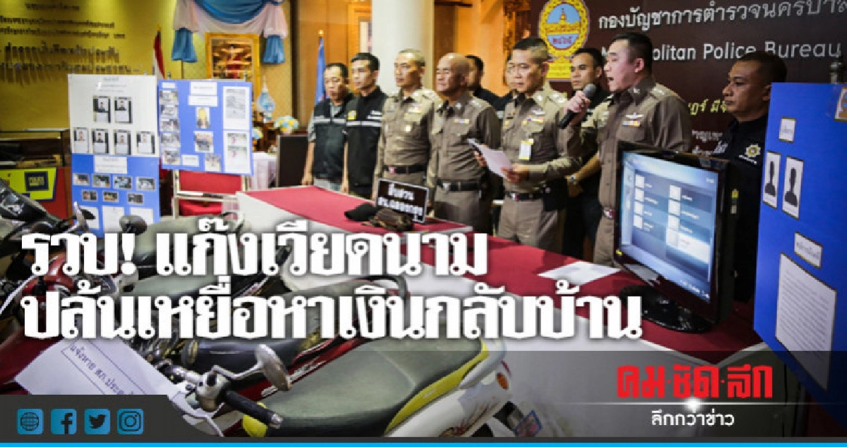 รวบ ! แก๊งค์เวียดนามหมูกะทะปล้นทรัพย์หาเงินกลับบ้าน รวบ ! แก๊งค์เวียดนามหมูกะทะปล้นทรัพย์หาเงินกลับบ้าน