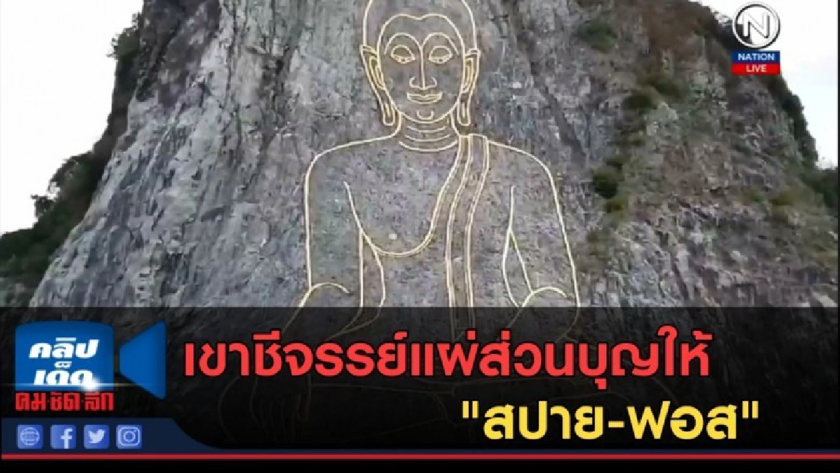 (คลิปข่าว) เขาชีจรรย์แผ่ส่วนบุญให้ "สปาย-ฟอส" (คลิปข่าว) เขาชีจรรย์แผ่ส่วนบุญให้ "สปาย-ฟอส"