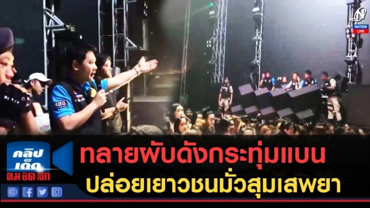 (คลิปข่าว) ทลายผับดังกระทุ่มแบน ปล่อยเยาวชนมั่วสุมเสพยา