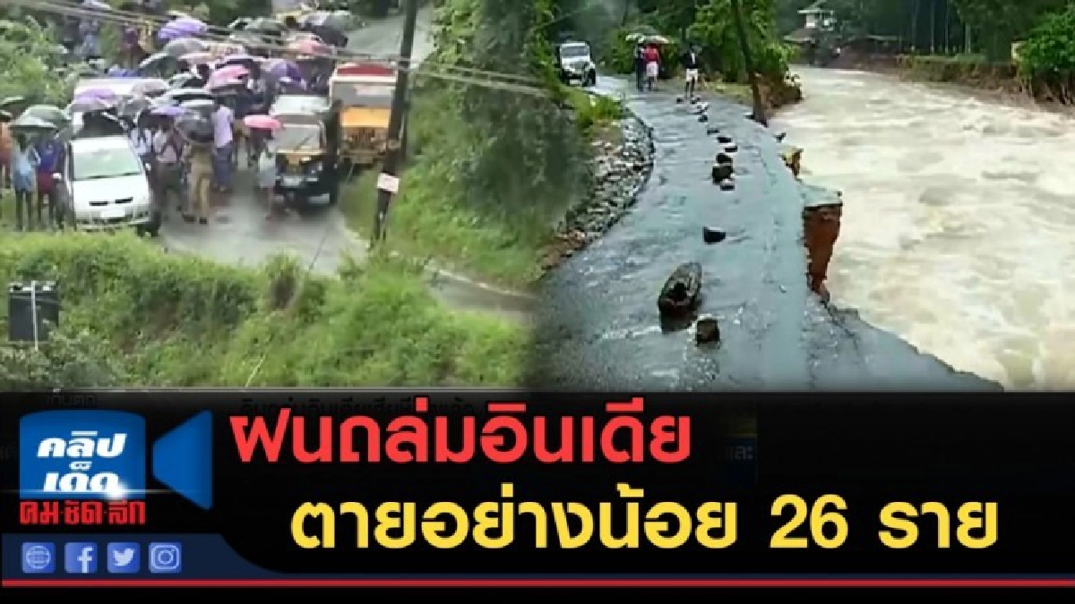 (คลิปข่าว) ฝนถล่มอินเดีย ตายอย่างน้อย 26 ราย (คลิปข่าว) ฝนถล่มอินเดีย ตายอย่างน้อย 26 ราย