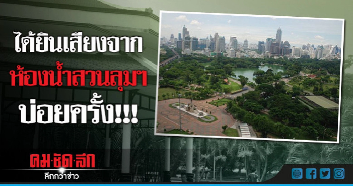 "พนักงาน"แฉได้ยินเสียงจากห้องน้ำสวนลุมฯบ่อย ๆ "พนักงาน"แฉได้ยินเสียงจากห้องน้ำสวนลุมฯบ่อย ๆ