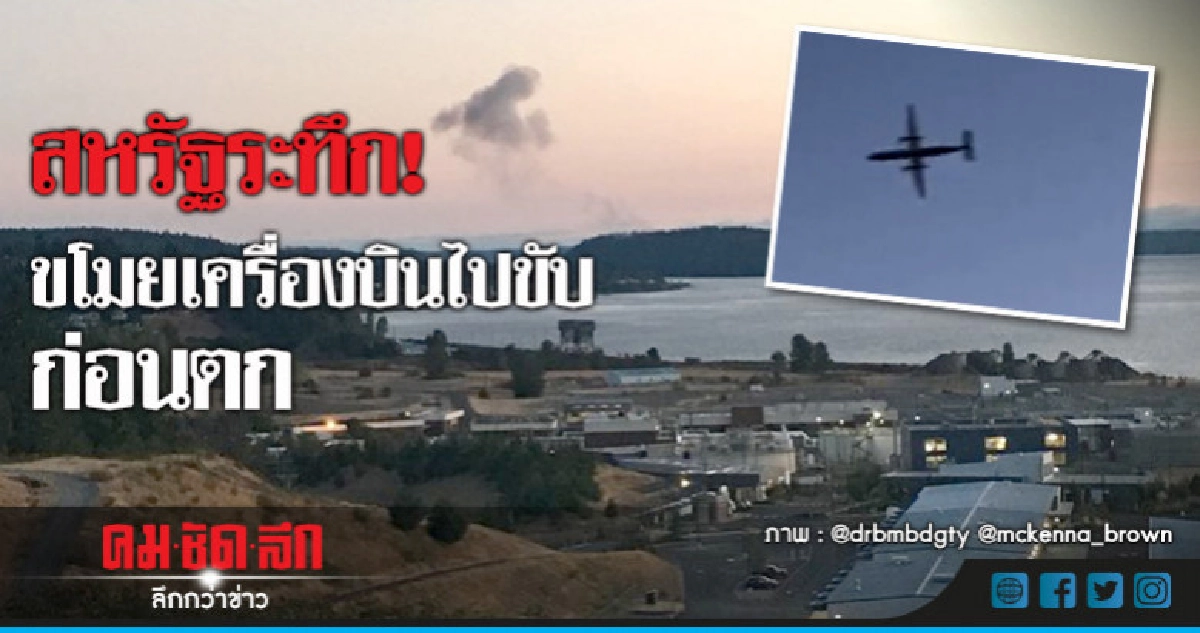 ช่างเครื่องขโมยเครื่องบินโดยสารไปขับหวาดเสียวก่อนตก ช่างเครื่องขโมยเครื่องบินโดยสารไปขับหวาดเสียวก่อนตก