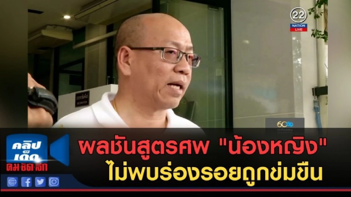 (คลิปข่าว) ผลชันสูตรศพ "น้องหญิง" ไม่พบร่องรอยถูกข่มขืน (คลิปข่าว) ผลชันสูตรศพ "น้องหญิง" ไม่พบร่องรอยถูกข่มขืน