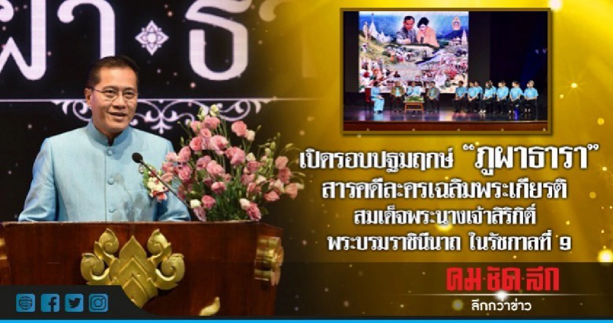 เปิดรอบปฐมฤกษ์ "ภูผาธารา" เปิดรอบปฐมฤกษ์ "ภูผาธารา"