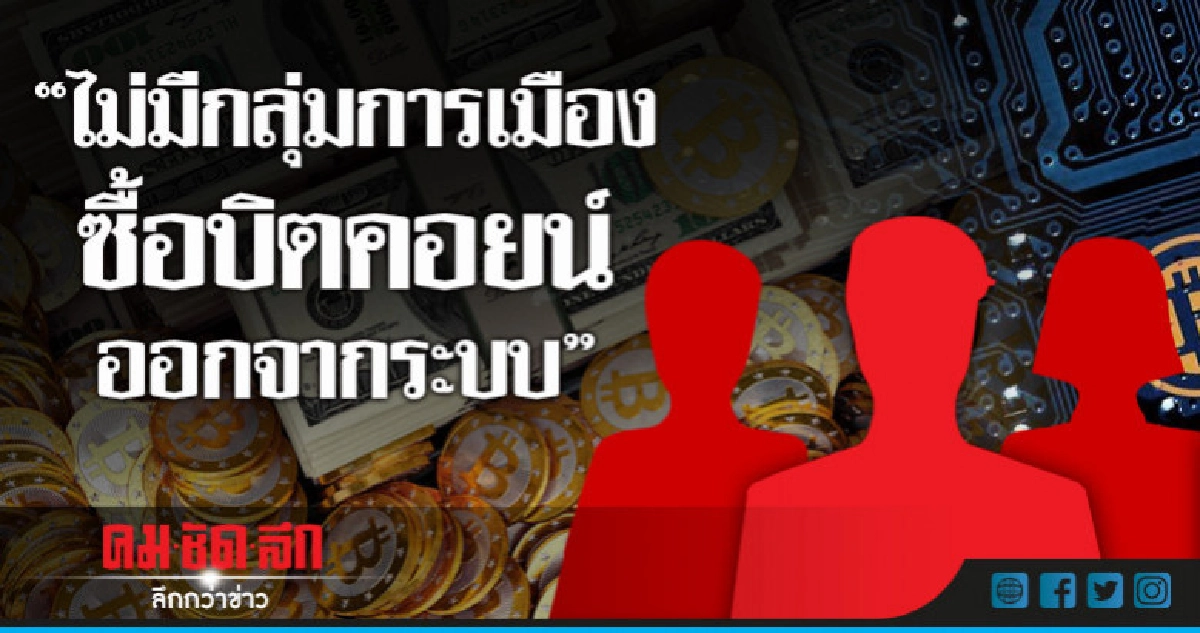 "บิตคอยน์"ไม่ถึงการเมือง-เล็งจับอีก 5 - 6 คน