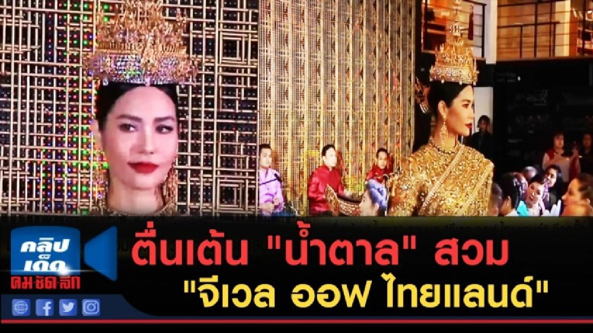 (คลิปข่าว) ตื่นเต้น "น้ำตาล" สวม "จีเวล ออฟ ไทยแลนด์" (คลิปข่าว) ตื่นเต้น "น้ำตาล" สวม "จีเวล ออฟ ไทยแลนด์"
