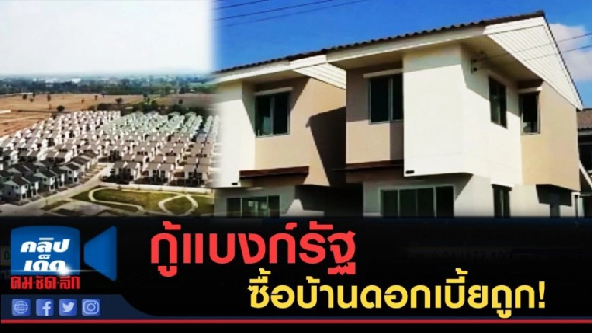 (คลิปข่าว) คลังแนะ ปชช.กู้แบงก์รัฐซื้อบ้านดอกเบี้ยถูก (คลิปข่าว) คลังแนะ ปชช.กู้แบงก์รัฐซื้อบ้านดอกเบี้ยถูก