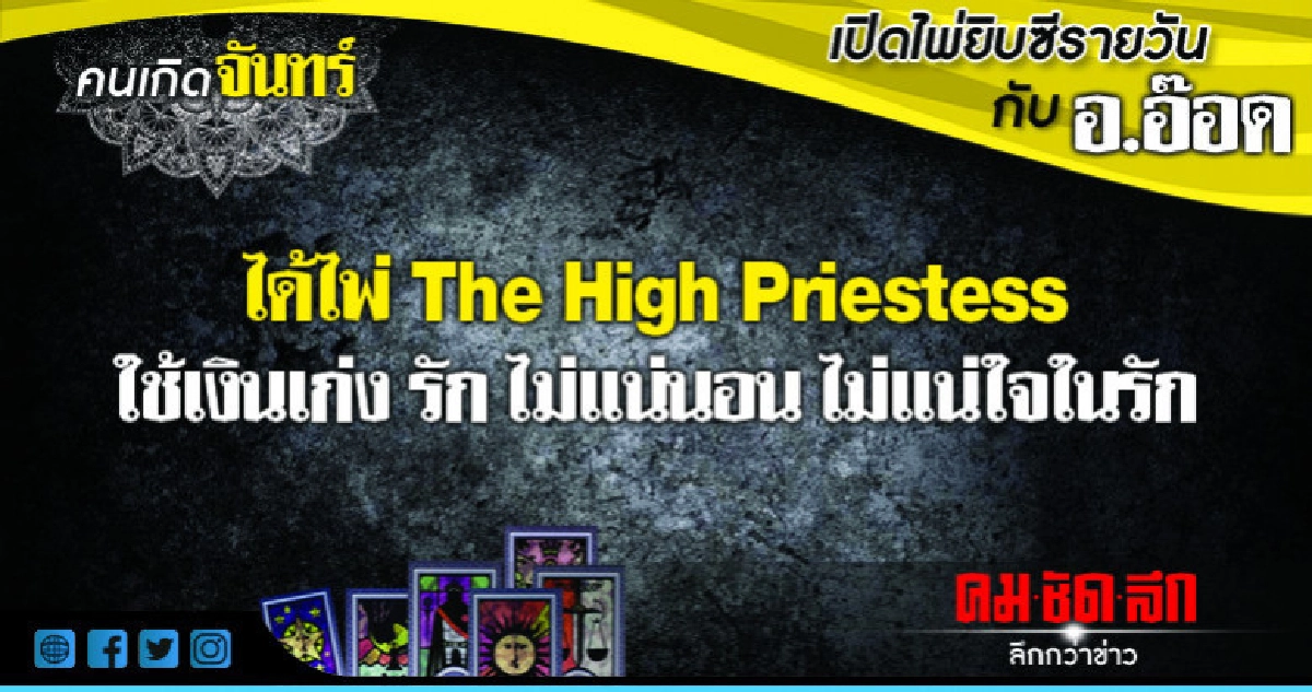 เปิดไพ่ยิปซีรายวัน : วันจันทร์ที่ 13 สิงหาคม 2561 เปิดไพ่ยิปซีรายวัน : วันจันทร์ที่ 13 สิงหาคม 2561