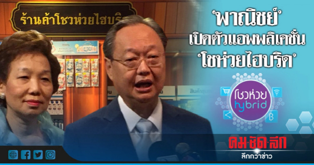 พาณิชย์เปิดตัวแอพพลิเคชั่น"โชวห่วย-ไฮบริด"