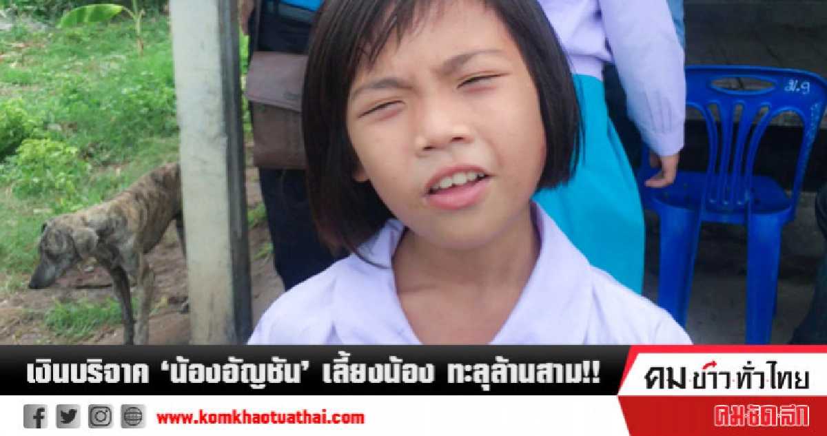 เงินบริจาค" น้องอัญชัน" เลี้ยงน้อง ทะลุล้านสาม!! เงินบริจาค" น้องอัญชัน" เลี้ยงน้อง ทะลุล้านสาม!!