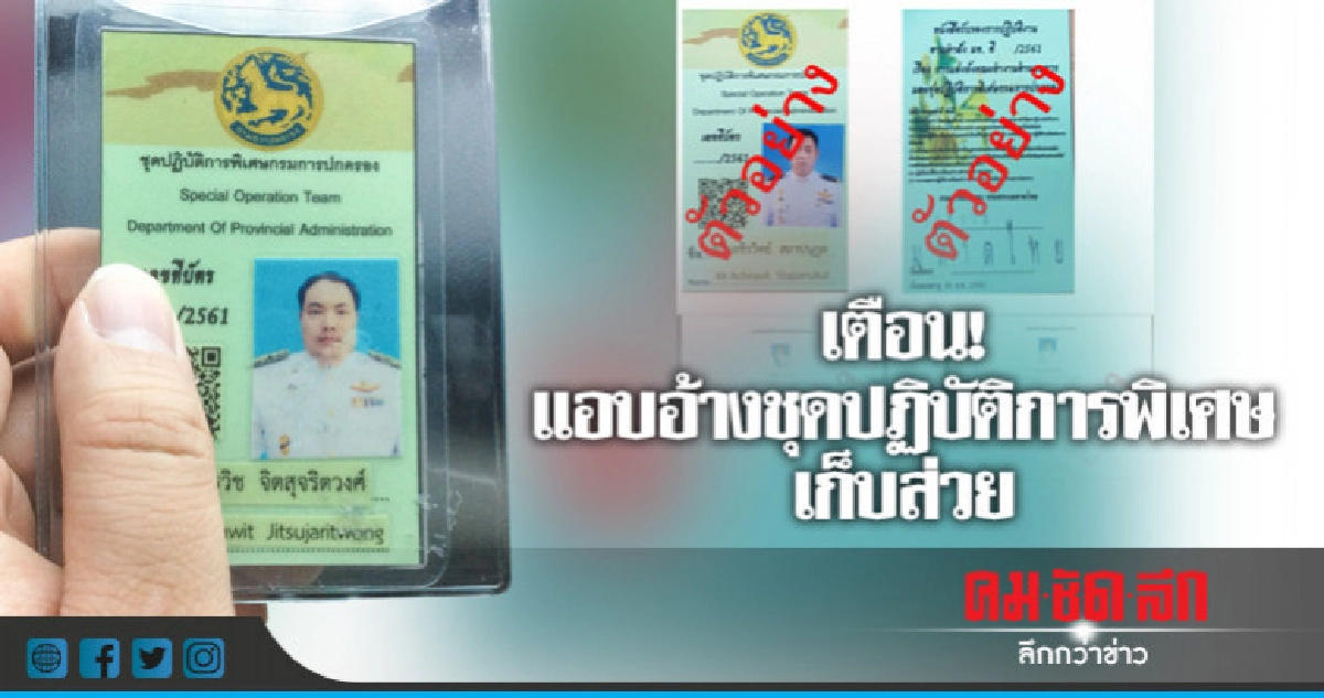 เตือน ! มิจฉาชีพแอบอ้างชุดปฏิบัติการพิเศษเก็บส่วย