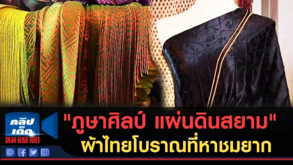 (คลิปข่าว) "ภูษาศิลป์ แผ่นดินสยาม" ผ้าไทยโบราณที่หาชมยาก (คลิปข่าว) "ภูษาศิลป์ แผ่นดินสยาม" ผ้าไทยโบราณที่หาชมยาก