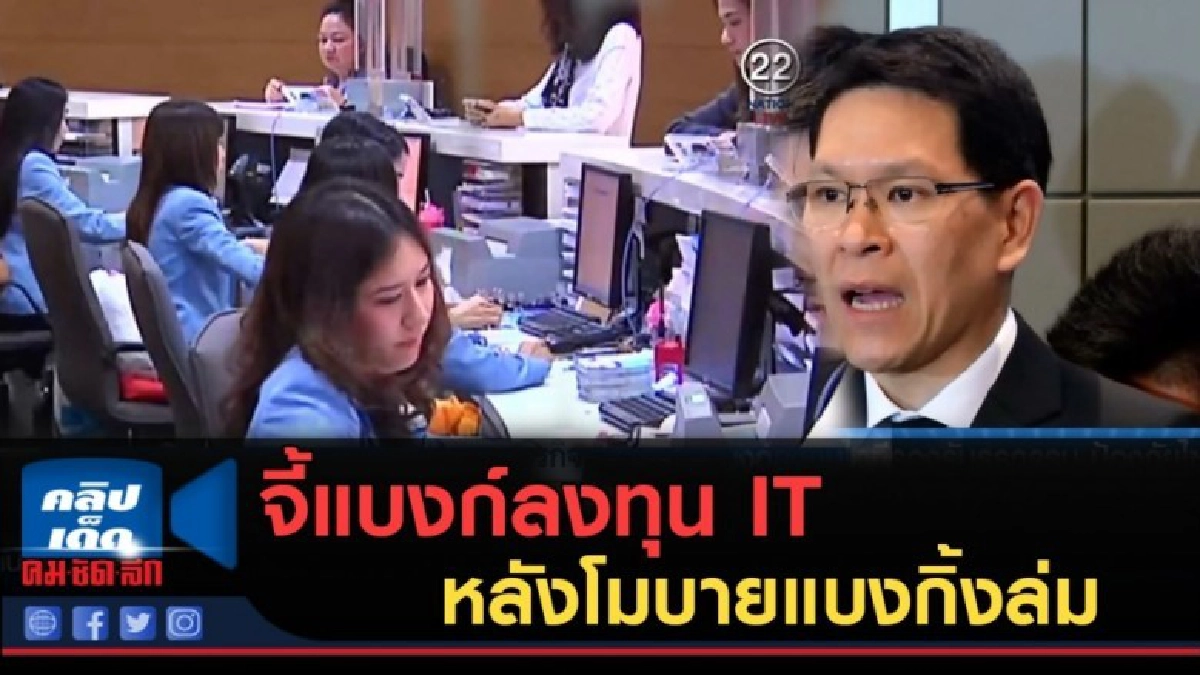 (คลิปข่าว) จี้แบงก์ลงทุน IT หลังโมบายแบงกิ้งล่ม (คลิปข่าว) จี้แบงก์ลงทุน IT หลังโมบายแบงกิ้งล่ม