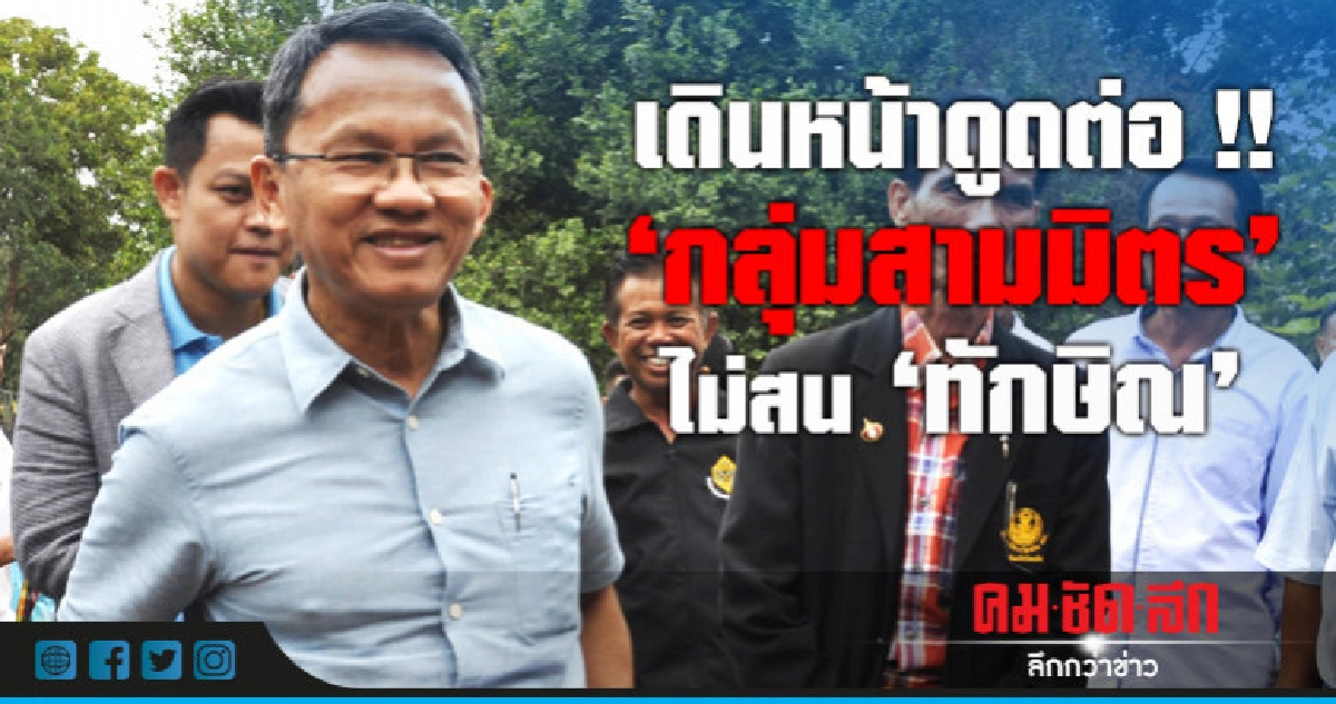 "กลุ่มสามมิตร" ไม่สน"ทักษิณ"เดินหน้าดูดต่อ "กลุ่มสามมิตร" ไม่สน"ทักษิณ"เดินหน้าดูดต่อ
