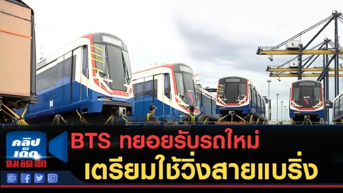 (คลิปข่าว) BTS ทยอยรับมอบรถใหม่ เตรียมใช้วิ่งสายแบริ่ง (คลิปข่าว) BTS ทยอยรับมอบรถใหม่ เตรียมใช้วิ่งสายแบริ่ง