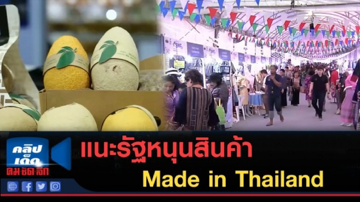 (คลิปข่าว) แนะรัฐหนุนสินค้า Made in Thailand อย่างจริงจัง (คลิปข่าว) แนะรัฐหนุนสินค้า Made in Thailand อย่างจริงจัง