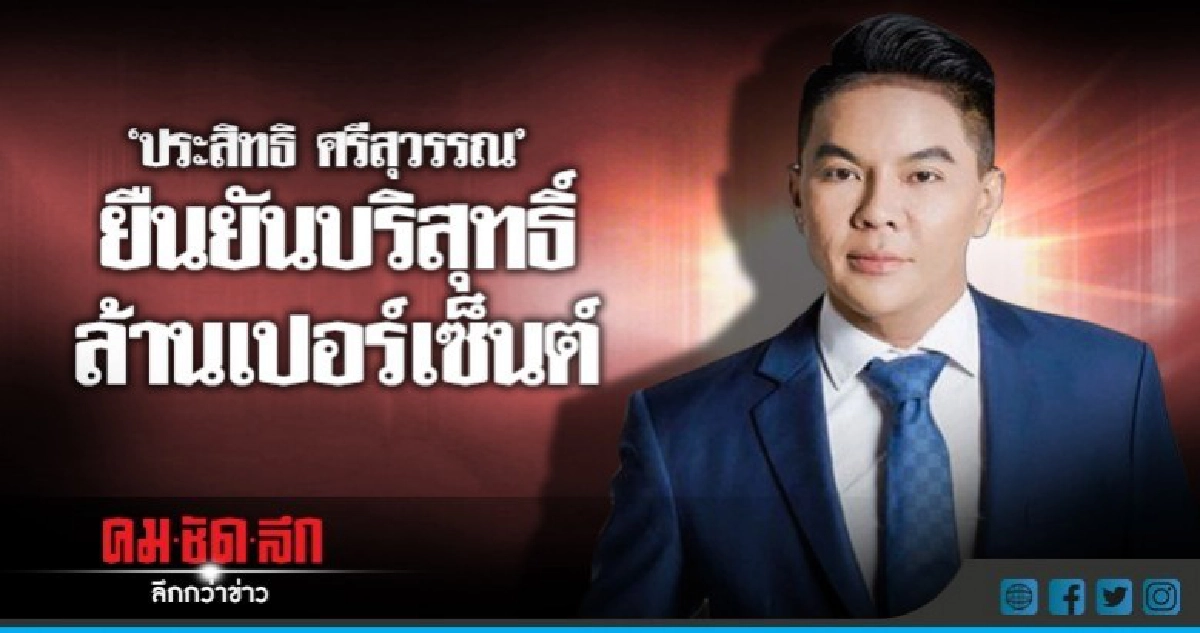 'ประสิทธิ์' รับ รู้จัก 'ปริญญา' แต่! แตกหักกันแล้ว 'ประสิทธิ์' รับ รู้จัก 'ปริญญา' แต่! แตกหักกันแล้ว