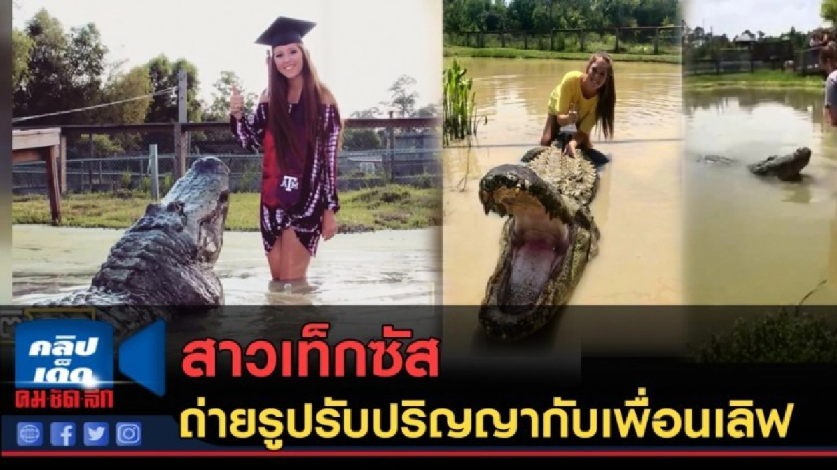 (คลิปข่าว) สาวเท็กซัส ถ่ายรูปรับปริญญากับเพื่อนเลิฟ (คลิปข่าว) สาวเท็กซัส ถ่ายรูปรับปริญญากับเพื่อนเลิฟ
