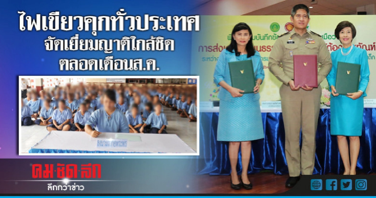 ไฟเขียวคุกทั่วประเทศจัดเยี่ยมญาติใกล้ชิดตลอดเดือนส.ค. ไฟเขียวคุกทั่วประเทศจัดเยี่ยมญาติใกล้ชิดตลอดเดือนส.ค.