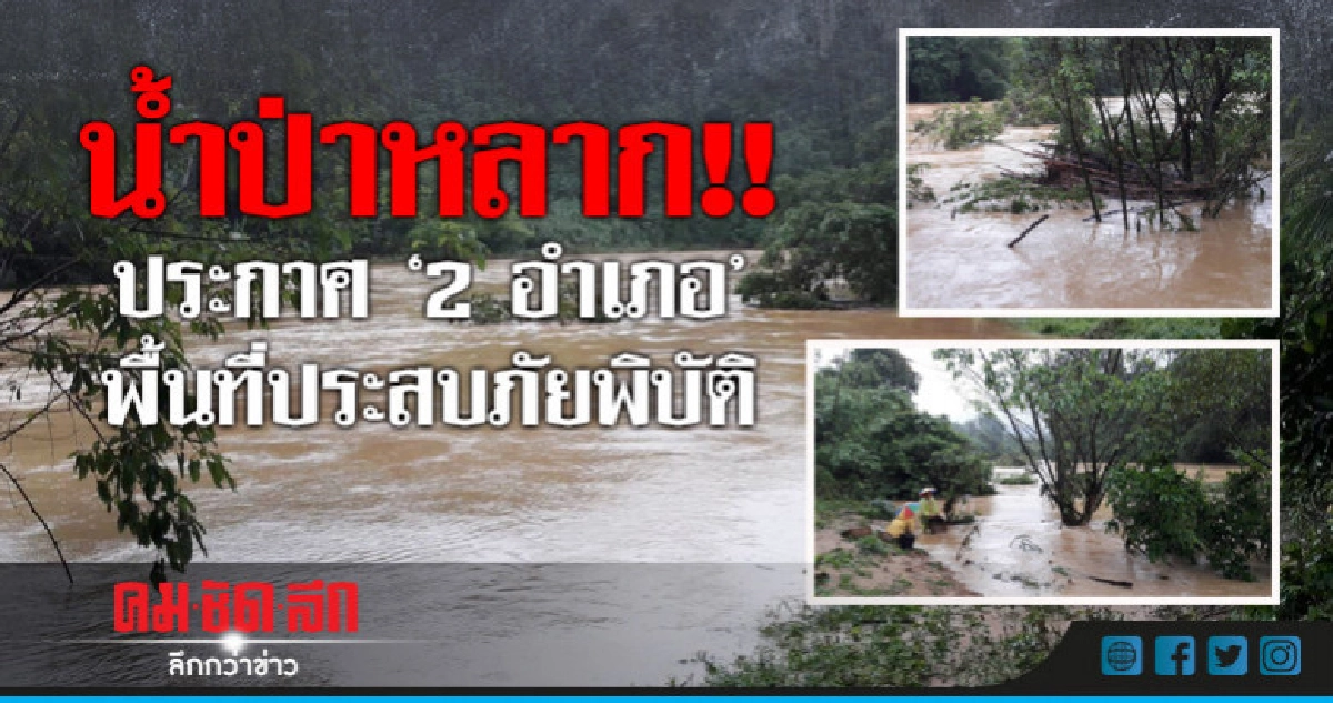 น้ำป่าหลาก!!ประกาศ"2อำเภอ"พื้นที่ประสบภัยพิบัติ น้ำป่าหลาก!!ประกาศ"2อำเภอ"พื้นที่ประสบภัยพิบัติ