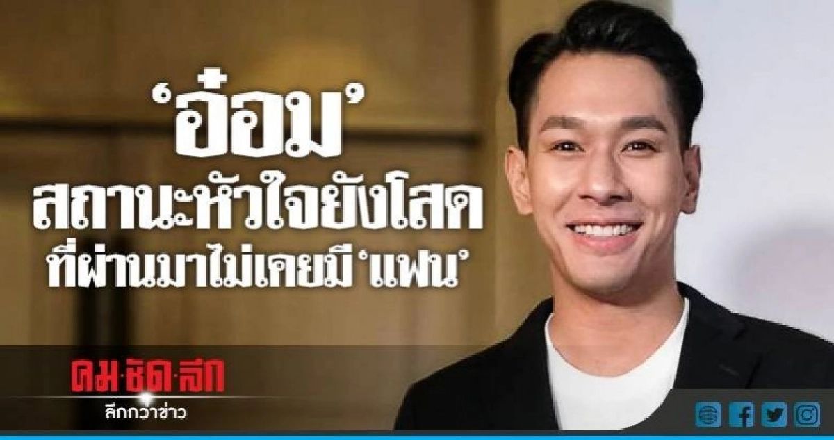 'อ๋อม'ปิดการขาย 'ไหมแพร' สถานะหัวใจโสด 'อ๋อม'ปิดการขาย 'ไหมแพร' สถานะหัวใจโสด