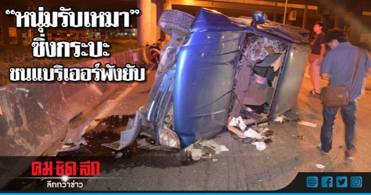 หนุ่มรับเหมาซิ่งกระบะชนแบริเออร์พังยับ หนุ่มรับเหมาซิ่งกระบะชนแบริเออร์พังยับ