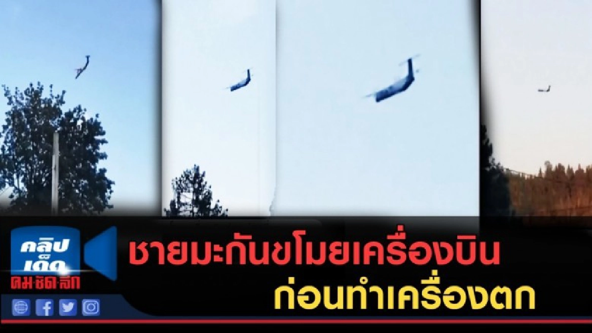 (คลิปข่าว) ชายมะกันขโมยเครื่องบิน ก่อนทำเครื่องตก (คลิปข่าว) ชายมะกันขโมยเครื่องบิน ก่อนทำเครื่องตก