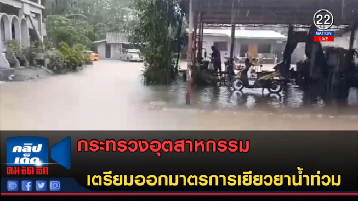 (คลิปข่าว) ก.อุตฯ เตรียมออกมาตรการเยียวยาน้ำท่วม (คลิปข่าว) ก.อุตฯ เตรียมออกมาตรการเยียวยาน้ำท่วม