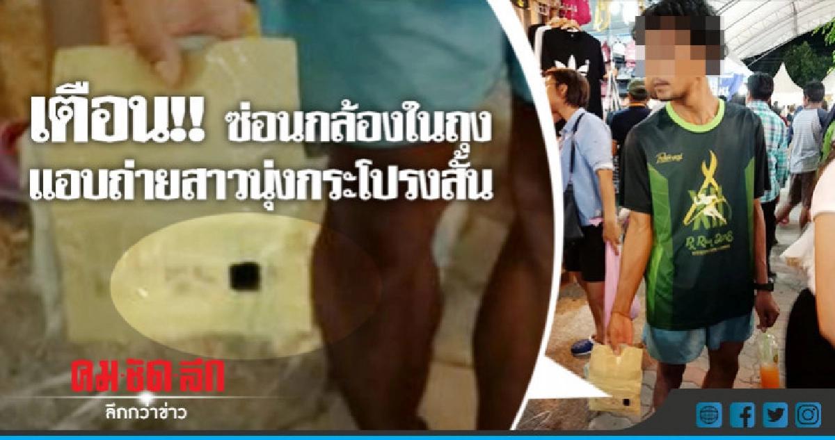 ระวัง !! หนุ่มซ่อนกล้องแอบถ่ายผู้หญิงนุ่งกระโปรงสั้น ระวัง !! หนุ่มซ่อนกล้องแอบถ่ายผู้หญิงนุ่งกระโปรงสั้น
