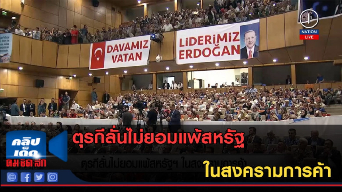 (คลิปข่าว) ตุรกีลั่นไม่ยอมแพ้สหรัฐ ในสงครามการค้า (คลิปข่าว) ตุรกีลั่นไม่ยอมแพ้สหรัฐ ในสงครามการค้า