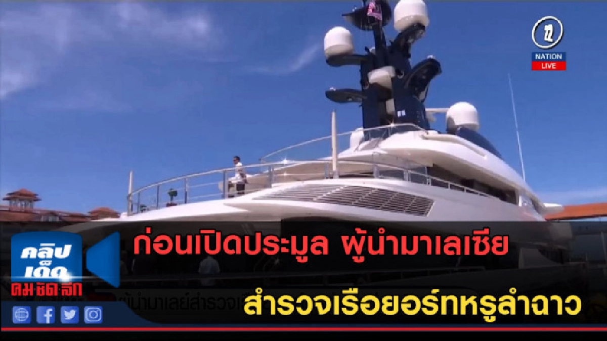 (คลิปข่าว) ผู้นำมาเลเซีย สำรวจเรือยอร์ทหรูลำฉาว (คลิปข่าว) ผู้นำมาเลเซีย สำรวจเรือยอร์ทหรูลำฉาว