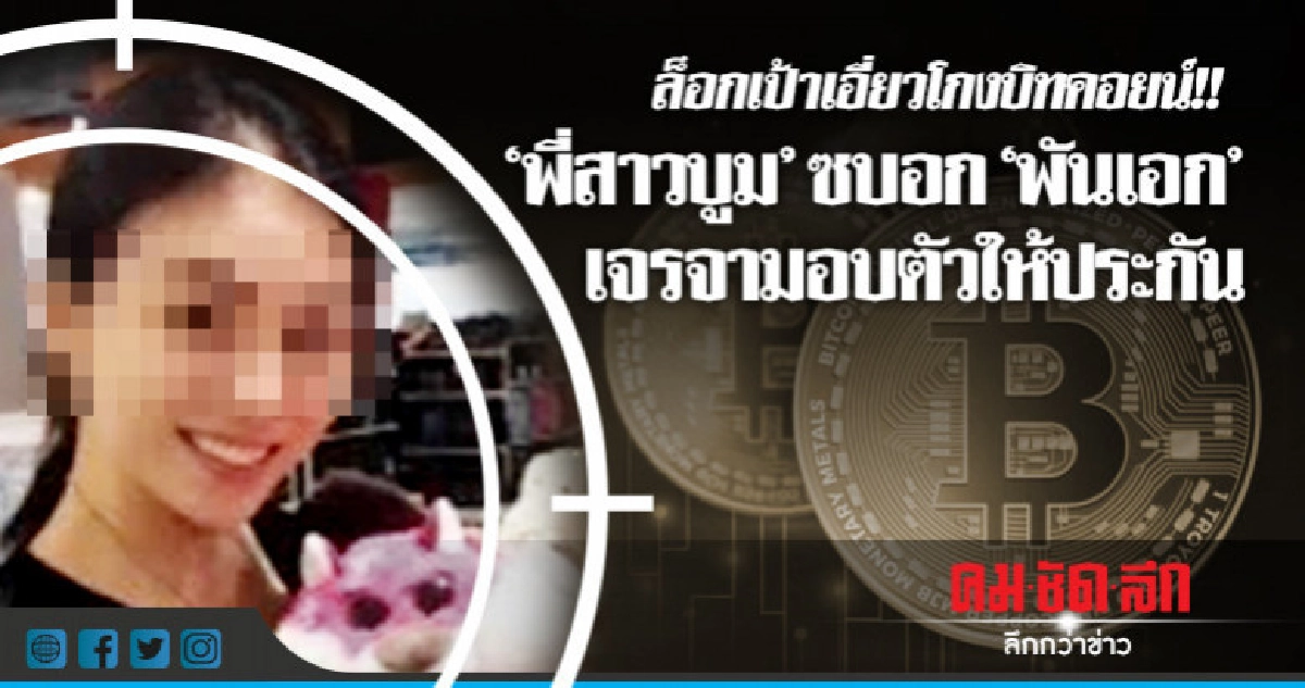 ค้นบ้านเจ้าพ่อตลาดหุ้น !! สงสัยเอี่ยวโกงบิทคอยน์ ค้นบ้านเจ้าพ่อตลาดหุ้น !! สงสัยเอี่ยวโกงบิทคอยน์