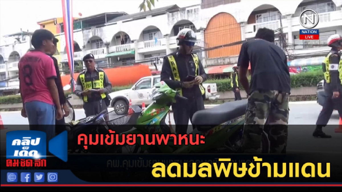 (คลิปข่าว) คพ.คุมเข้มยานพาหนะลดมลพิษข้ามแดน (คลิปข่าว) คพ.คุมเข้มยานพาหนะลดมลพิษข้ามแดน