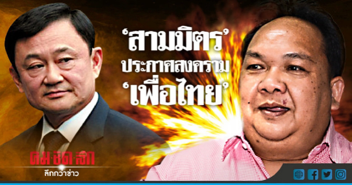 "เลขากลุ่มสามมิตร "ท้าชน "พรรคเพื่อไทย" "เลขากลุ่มสามมิตร "ท้าชน "พรรคเพื่อไทย"