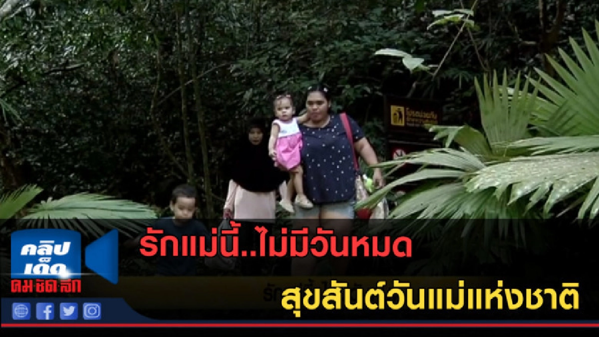(คลิปข่าว) รักแม่นี้..ไม่มีวันหมด (คลิปข่าว) รักแม่นี้..ไม่มีวันหมด
