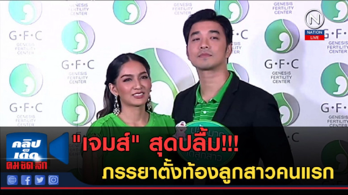 (คลิปข่าว) "เจมส์" สุดปลื้ม!!! ภรรยาตั้งท้องลูกสาวคนแรกสมใจ (คลิปข่าว) "เจมส์" สุดปลื้ม!!! ภรรยาตั้งท้องลูกสาวคนแรกสมใจ
