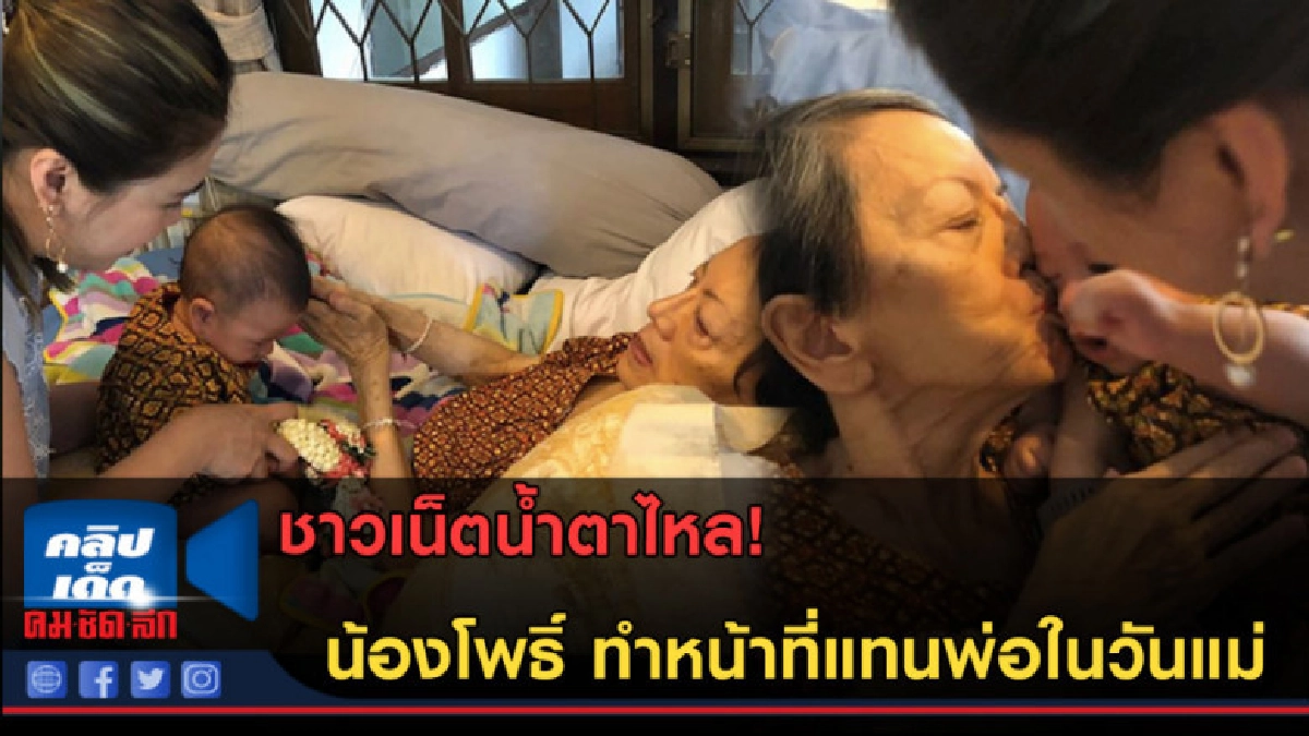 (คลิปข่าว)น้ำตาไหล แม่แอน พา น้องโพธิ์ ไปหา คุณย่า ในวันแม่ (คลิปข่าว)น้ำตาไหล แม่แอน พา น้องโพธิ์ ไปหา คุณย่า ในวันแม่