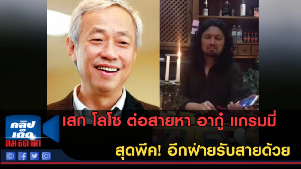 (คลิปข่าว) เสก โลโซ ต่อสายหา อากู๋ แกรมมี่ อีกฝ่ายรับสาย! (คลิปข่าว) เสก โลโซ ต่อสายหา อากู๋ แกรมมี่ อีกฝ่ายรับสาย!