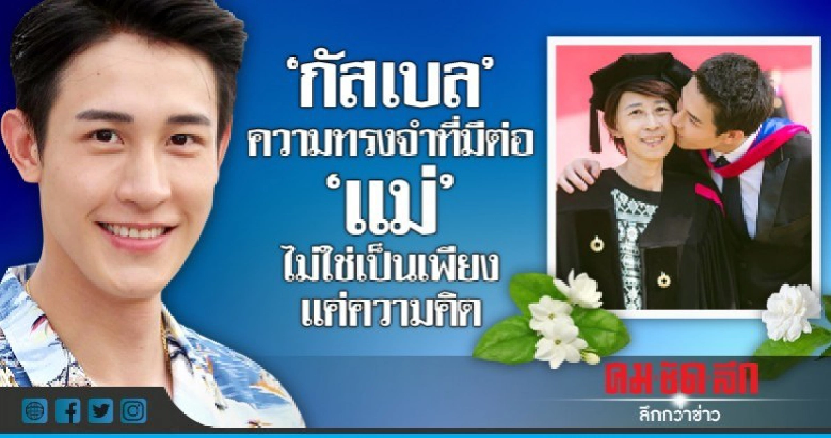 'กัสเบล'กับ 365 วัน ที่ไร้แม่เคียงข้าง 'กัสเบล'กับ 365 วัน ที่ไร้แม่เคียงข้าง