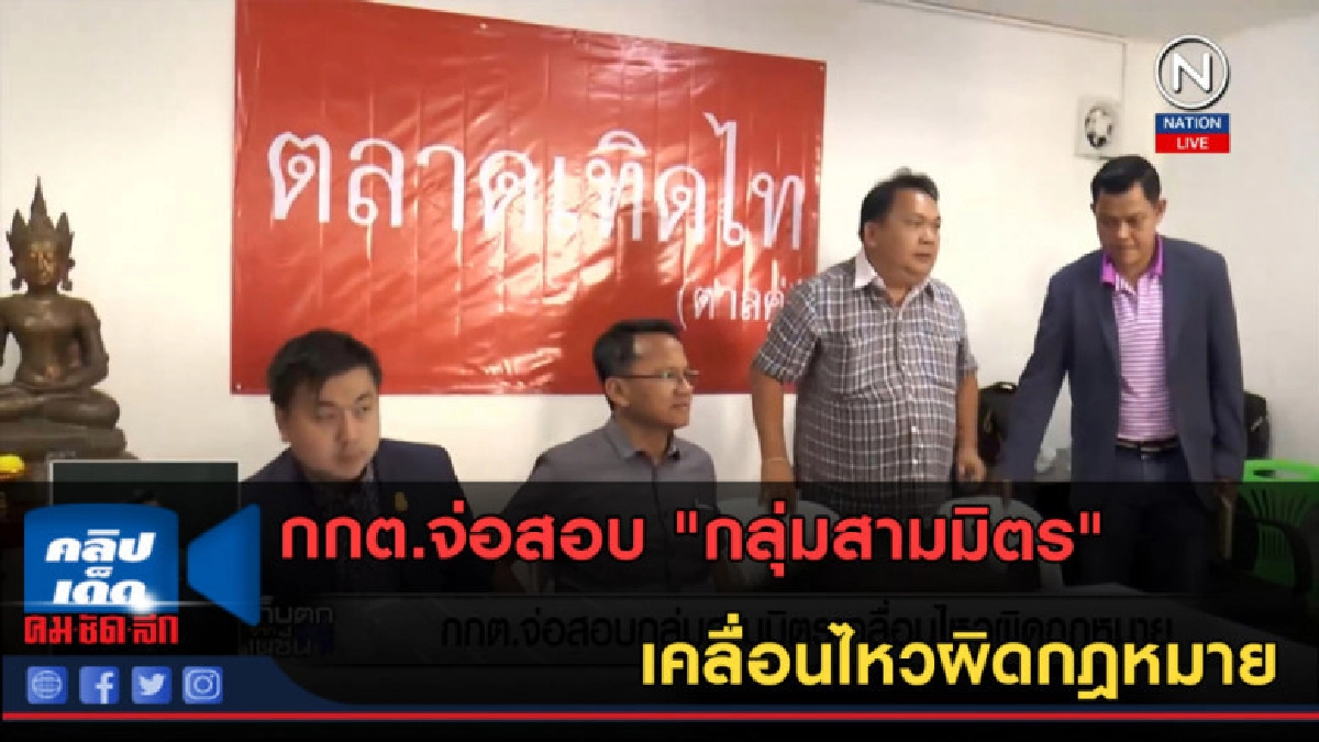 (คลิปข่าว) กกต.จ่อสอบ "กลุ่มสามมิตร" เคลื่อนไหวผิดกฎหมาย (คลิปข่าว) กกต.จ่อสอบ "กลุ่มสามมิตร" เคลื่อนไหวผิดกฎหมาย