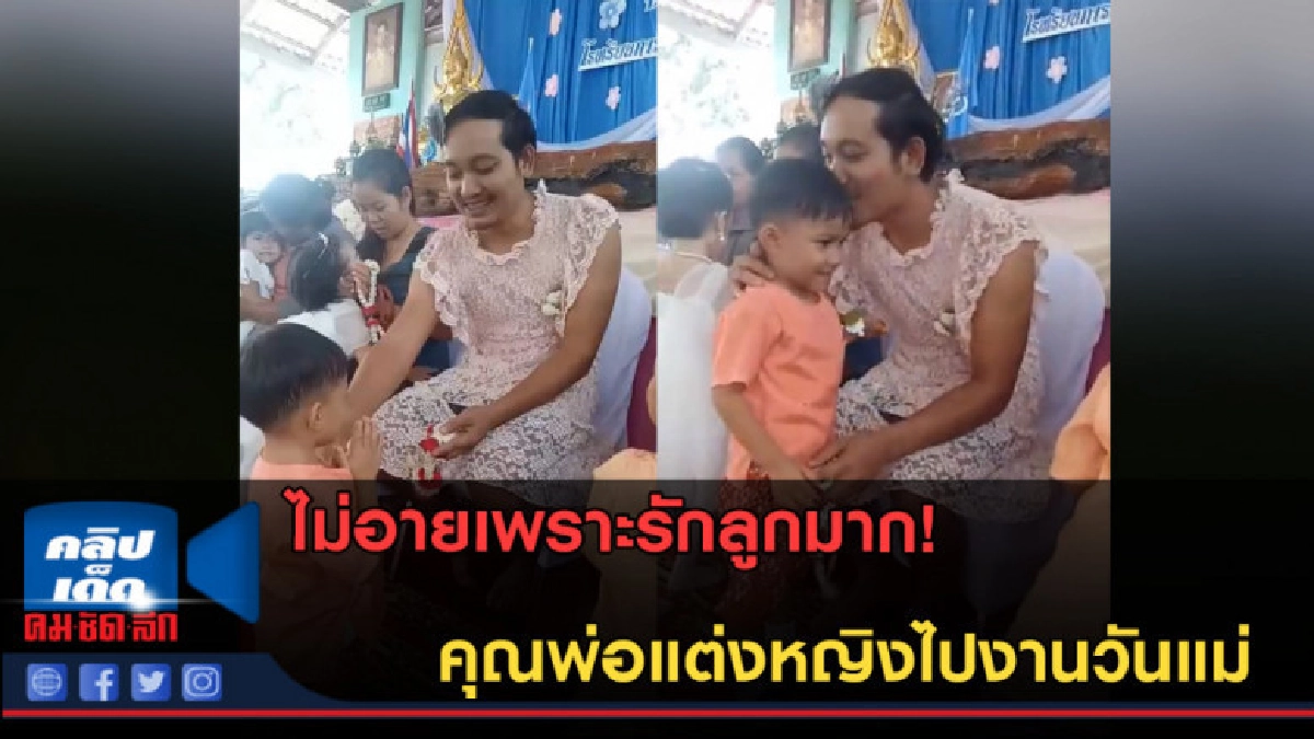 (คลิปข่าว) ไม่อายเพราะรักลูกมาก! คุณพ่อแต่งหญิงไปงานวันแม่ 