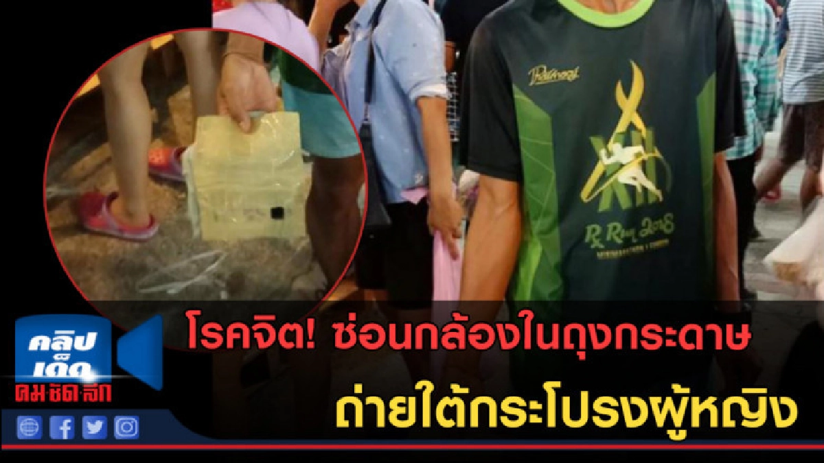 (คลิปข่าว) แอบซ่อนกล้องในถุงกระดาษ ถ่ายใต้กระโปรงผู้หญิง (คลิปข่าว) แอบซ่อนกล้องในถุงกระดาษ ถ่ายใต้กระโปรงผู้หญิง