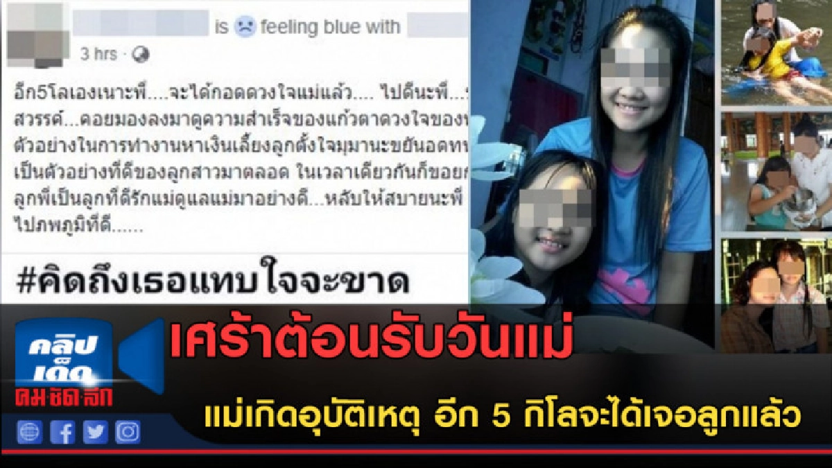 (คลิปข่าว)เศร้าต้อนรับวันแม่ แม่เกิดอุบัติเหตุ ก่อนได้เจอลูก (คลิปข่าว)เศร้าต้อนรับวันแม่ แม่เกิดอุบัติเหตุ ก่อนได้เจอลูก